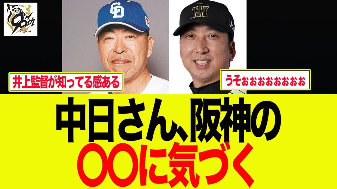 【阪神】中日井上監督が阪神の〇〇に気づいてしまった件　  阪神ファンの反応集