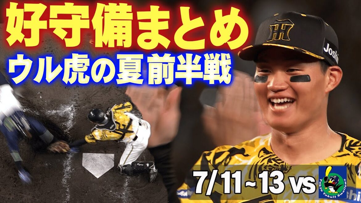 【好守で両リーグ50勝一番乗り!】05年と並ぶ球団史上5番目の速さで50勝に到達した3連戦の好守備をお届け!阪神タイガース密着!応援番組「虎バン」ABCテレビ公式チャンネル 【好守で両リーグ50勝一番乗り!】05年と並ぶ球団史上5番目の速さで50勝に到達した3連戦の好守備をお届け!阪神タイガース密着!応援番組「虎バン」ABCテレビ公式チャンネル