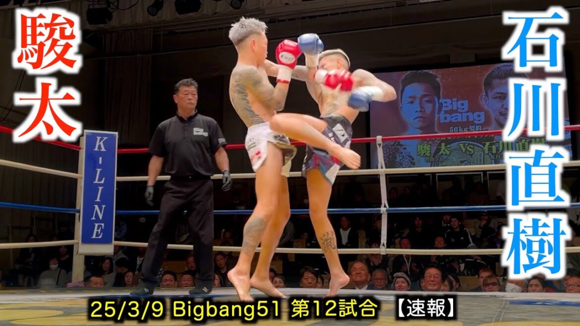 駿太 vs 石川直樹!Bigbang51 第12試合【速報】 駿太 vs 石川直樹!Bigbang51 第12試合【速報】
