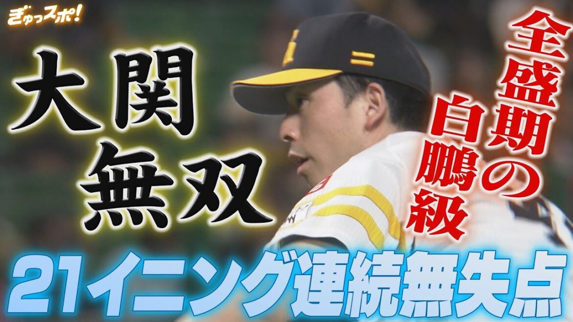 全盛期の白鵬級！大関友久が無双　21イニング連続無失点【ぎゅっスポ！ホークスこぼれ話】