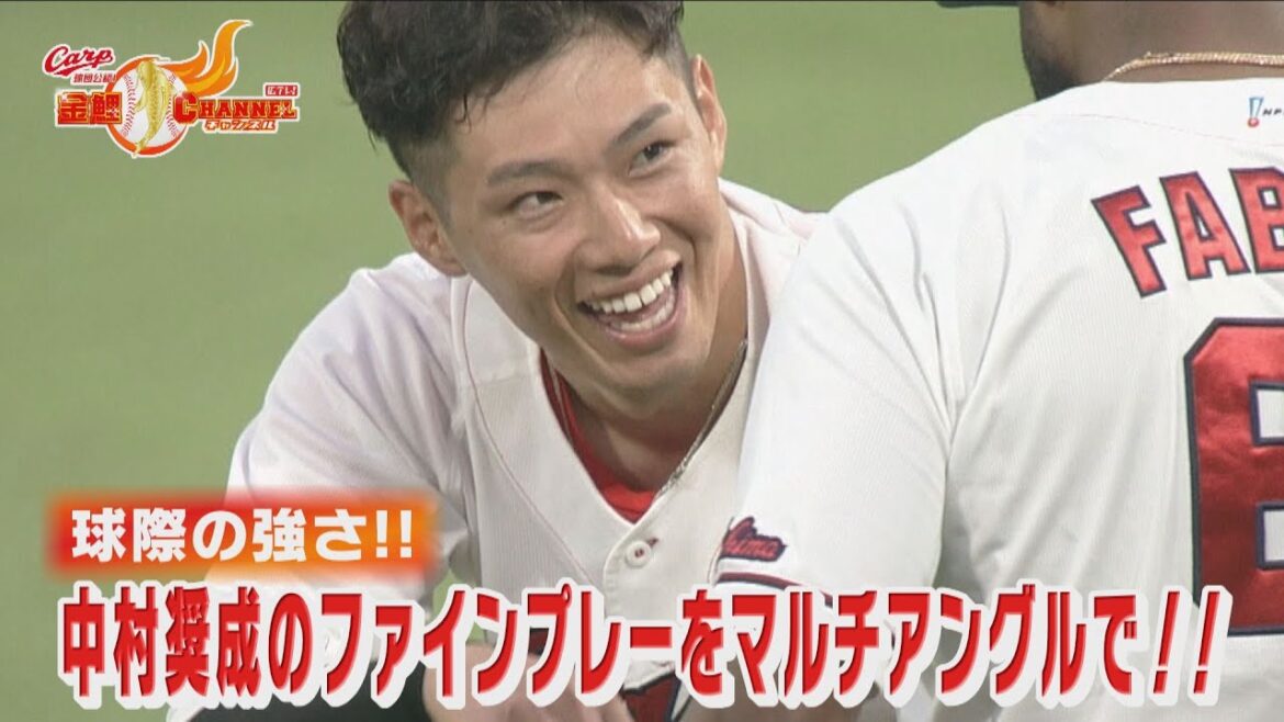 【球際の強み】中村奨成ファインプレーをマルチアングルで！