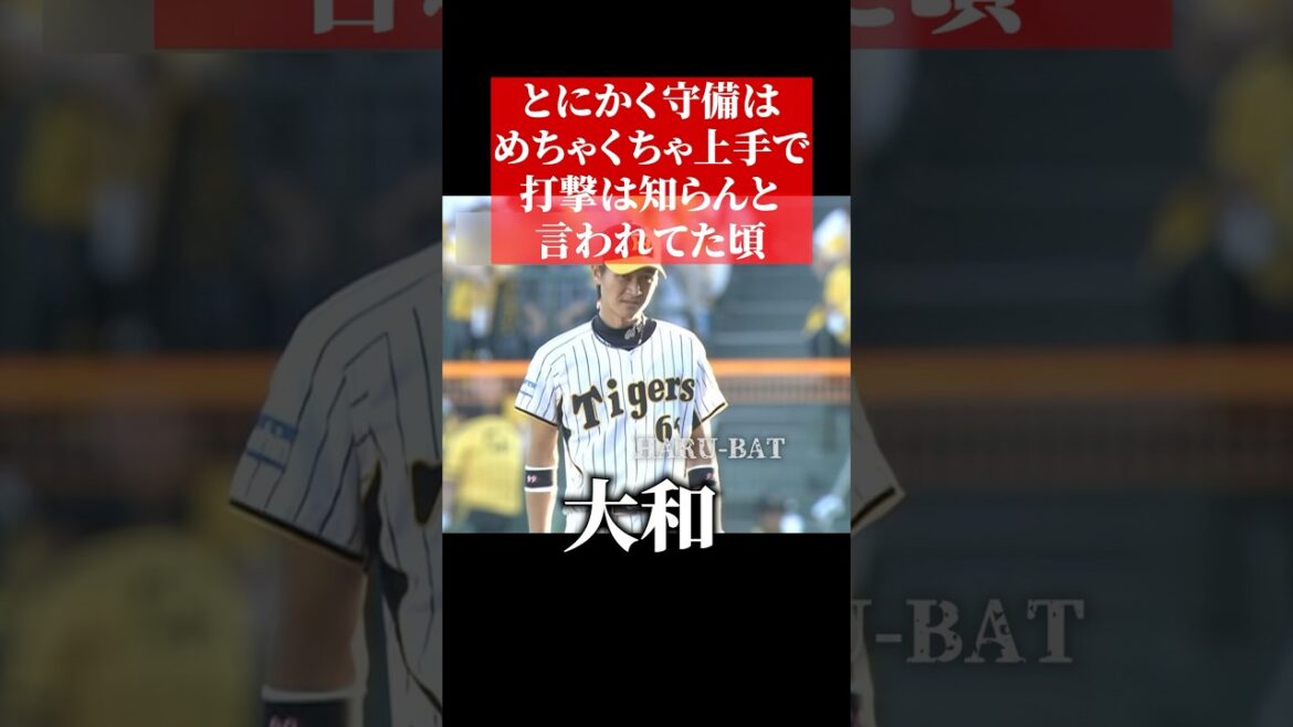 大和、阪神で守備で頑張る時代 #shorts