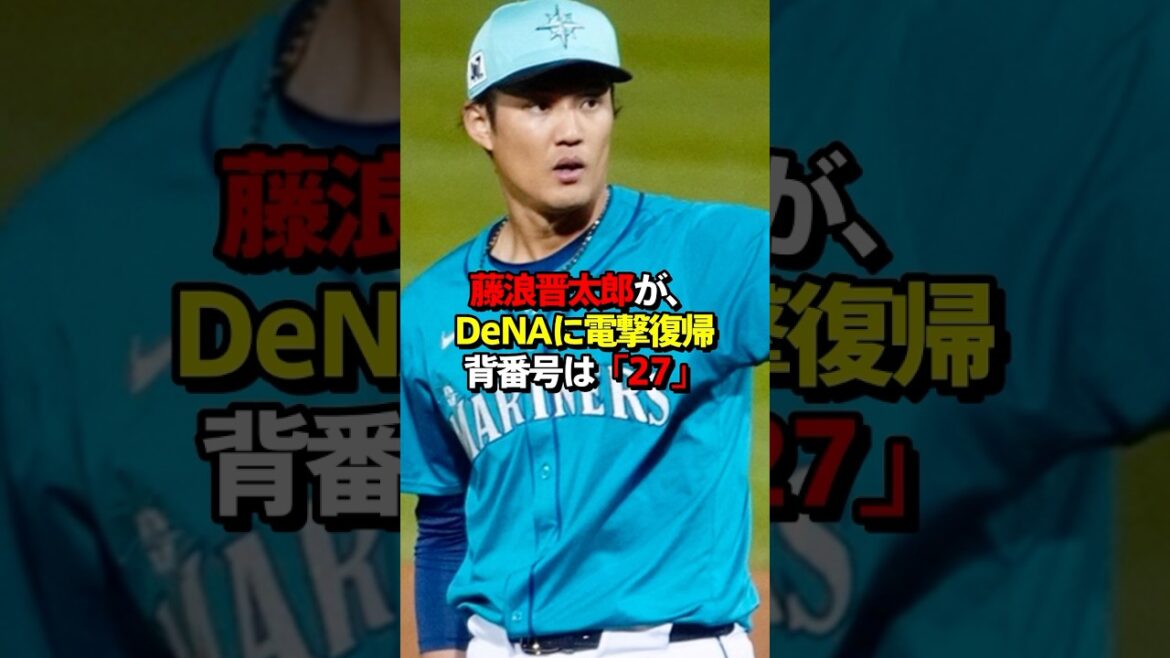 藤浪、DeNA入り！剛腕は再び覚醒するのか？ #プロ野球 #雑学 #プロ野球ニュース
