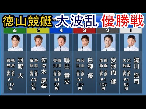 【徳山競艇】大波乱「優勝戦」①湯川浩司②安河内健③白神優④嶋田貴支⑤佐々木康幸⑥河野大 【徳山競艇】大波乱「優勝戦」①湯川浩司②安河内健③白神優④嶋田貴支⑤佐々木康幸⑥河野大