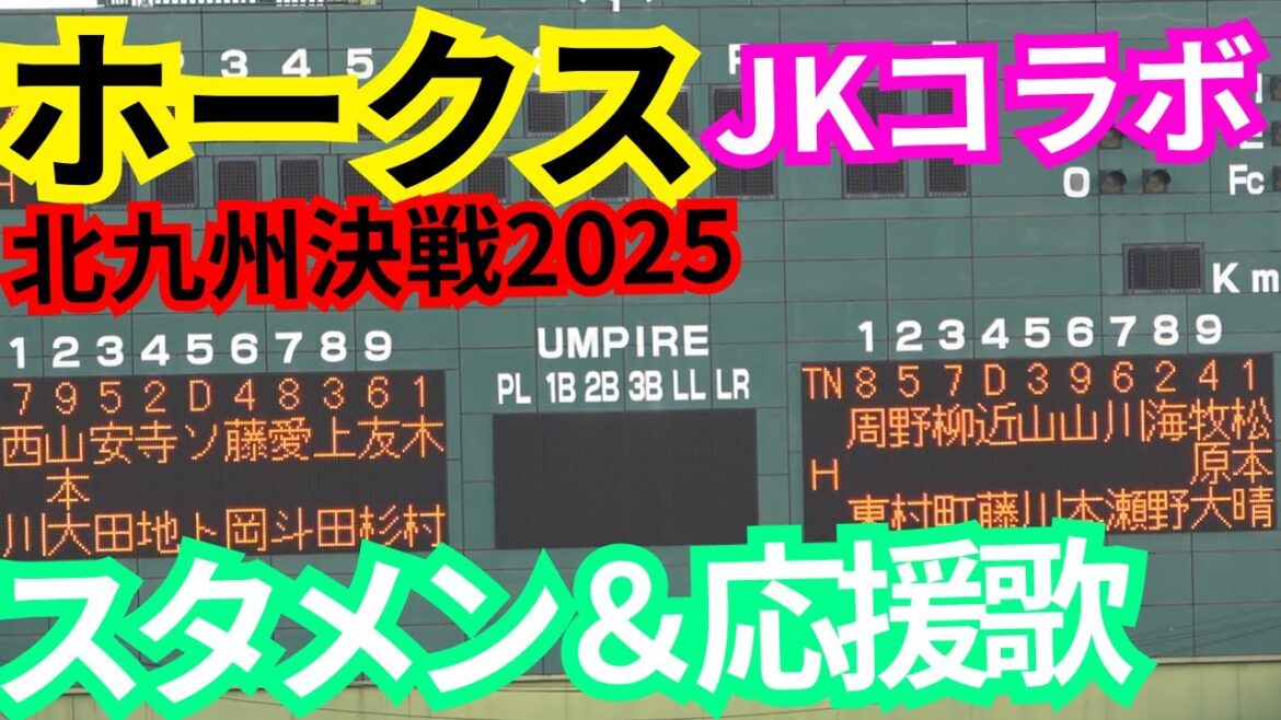 ホークススタメン発表&応援歌メドレー演奏with九国大付高校吹奏楽部&自由が丘チア部!福岡ソフトバンクvs千葉ロッテマリーンズ@北九州市民球場 2025/7/17 ホークススタメン発表&応援歌メドレー演奏with九国大付高校吹奏楽部&自由が丘チア部!福岡ソフトバンクvs千葉ロッテマリーンズ@北九州市民球場 2025/7/17