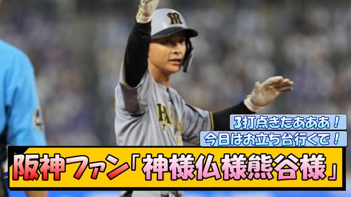 阪神ファン「神様仏様熊谷様」 阪神ファン「神様仏様熊谷様」