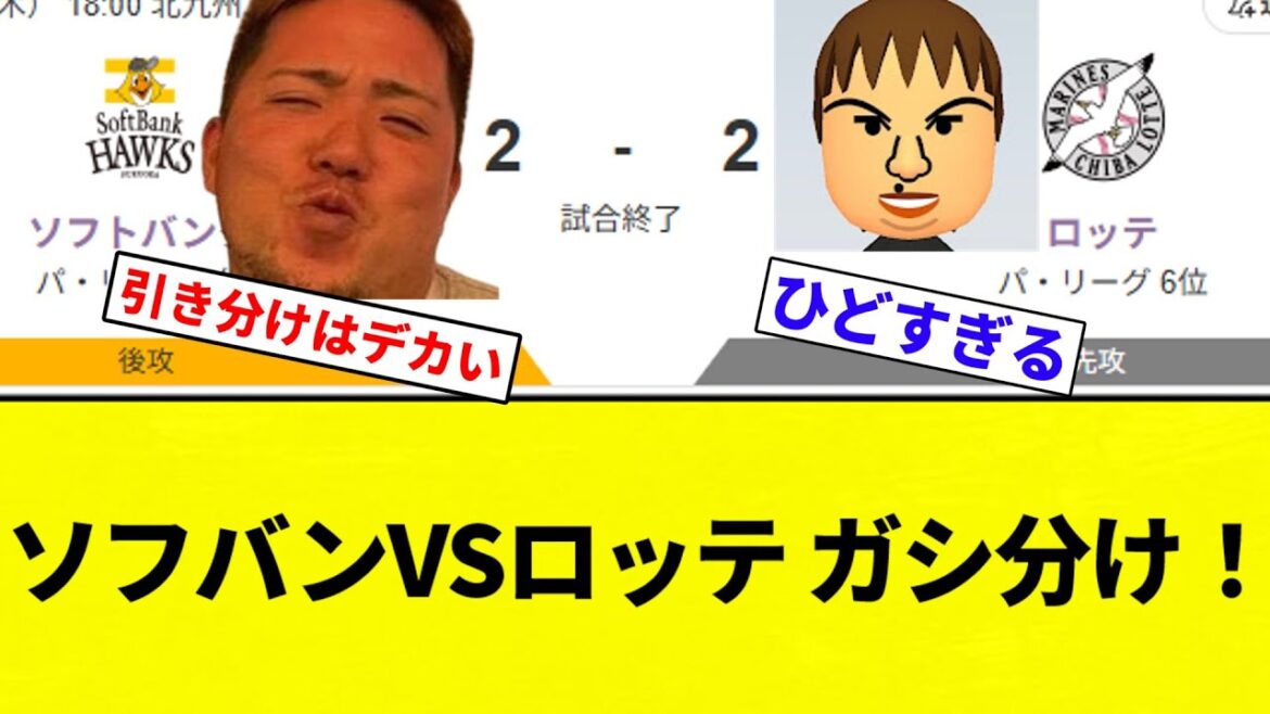 【引きガシ！！】ソフバンVSロッテ ガシ分け！【プロ野球反応集】【2chスレ】【なんG】
