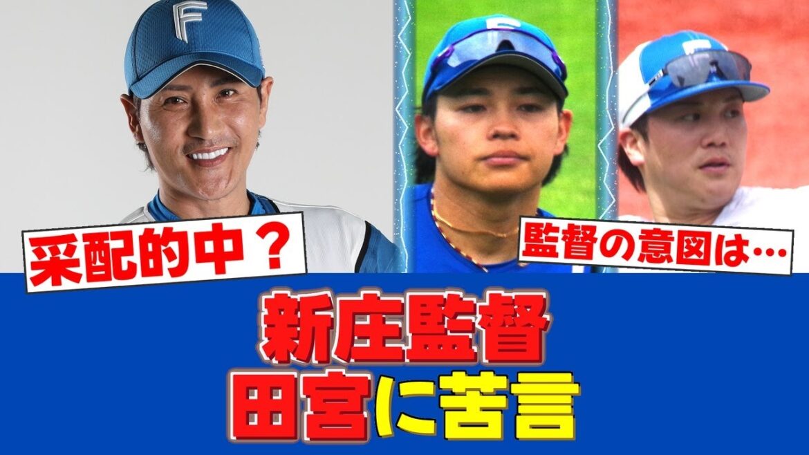 【はっきり言う】新庄監督が逆転後に捕手交代した理由「ワンパターンだから」【日ハムファンの反応】【F速報】 【はっきり言う】新庄監督が逆転後に捕手交代した理由「ワンパターンだから」【日ハムファンの反応】【F速報】