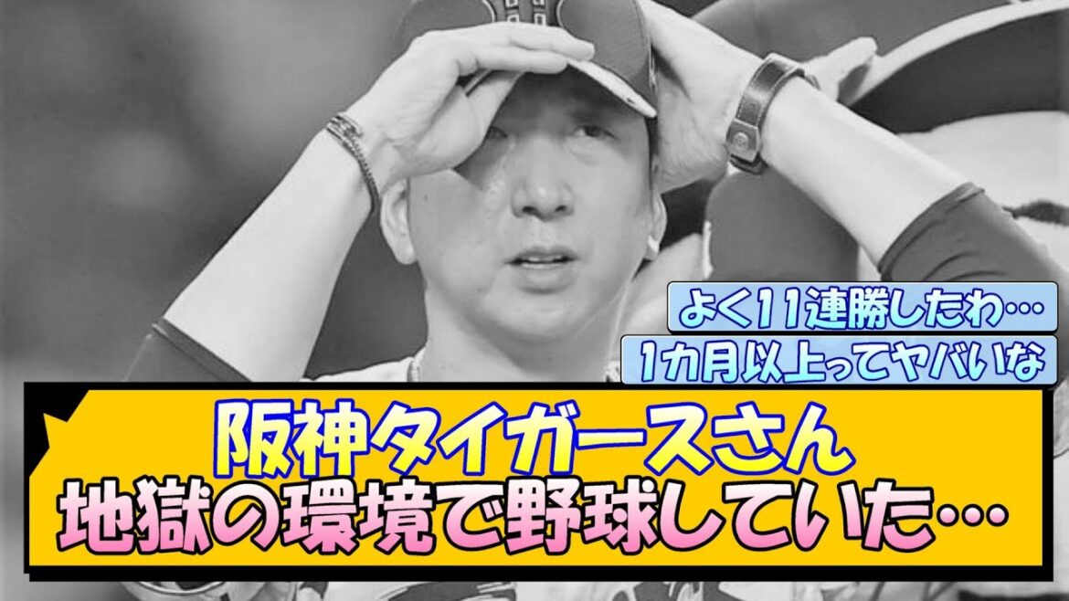阪神タイガースさん 地獄の環境で野球していた…