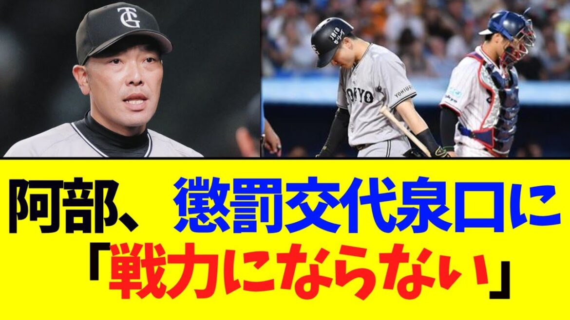 【巨人】阿部監督、懲罰交代の泉口に鬼畜発言