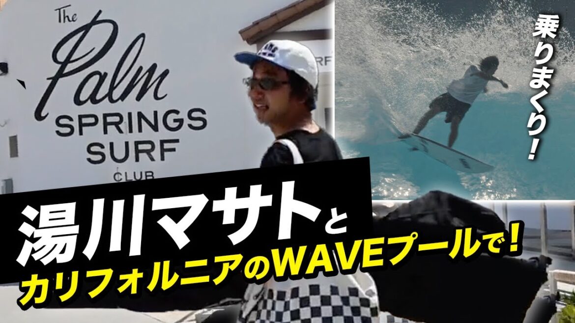 湯川マサトと【砂漠のWAVEプール】へ行ってきた! #palmsprings #WAVEPOOL #lostsurfboards #surfing #luvsurf #lightspeed2 湯川マサトと【砂漠のWAVEプール】へ行ってきた! #palmsprings #WAVEPOOL #lostsurfboards #surfing #luvsurf #lightspeed2