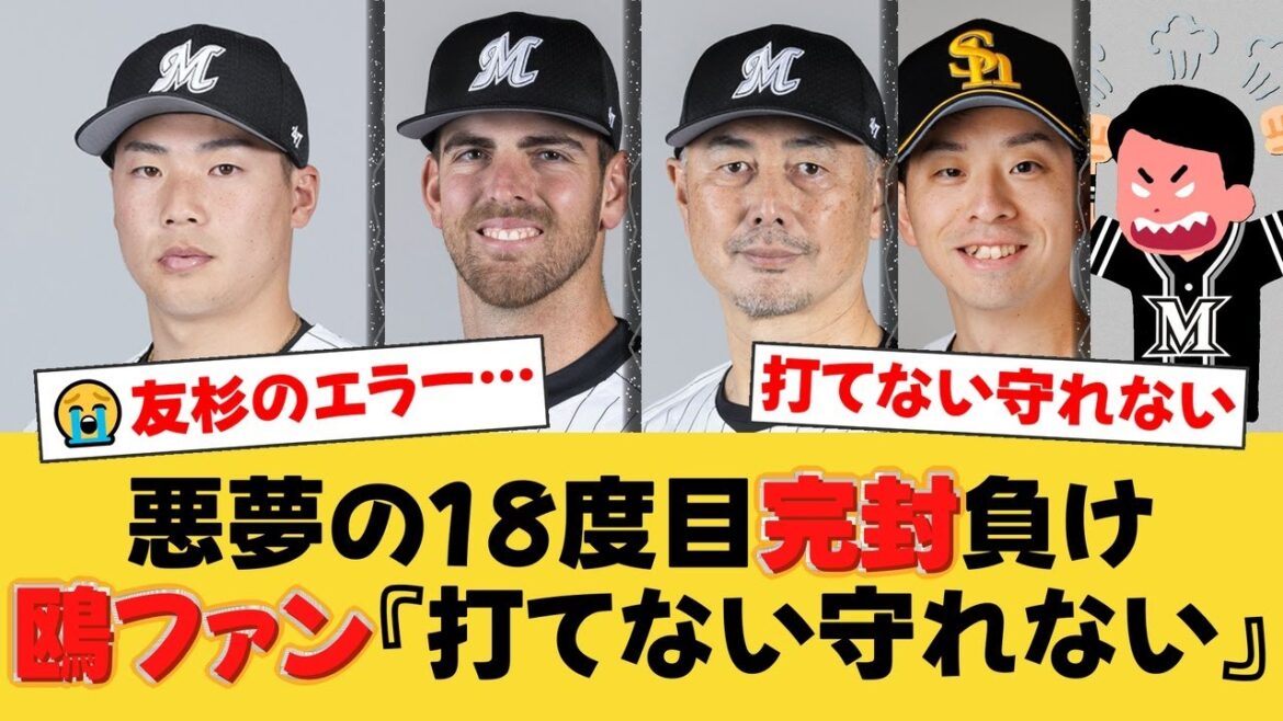 【地獄】ロッテ、悪夢の18度目完封負けで借金ワースト18…友杉の痛恨エラーが決勝点となり打線は5安打で完全沈黙…【ロッテファンの反応】【M速報】 【地獄】ロッテ、悪夢の18度目完封負けで借金ワースト18...友杉の痛恨エラーが決勝点となり打線は5安打で完全沈黙...【ロッテファンの反応】【M速報】