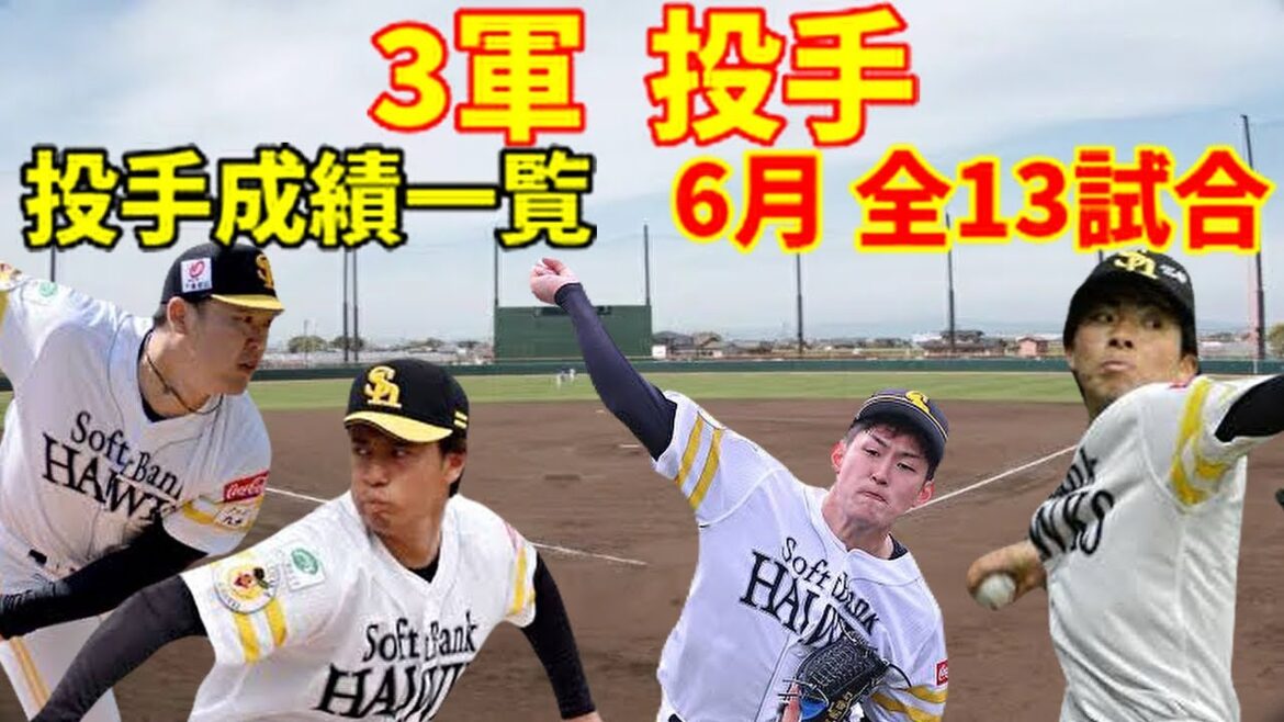 【3軍】 アピールに成功した投手は??6月編 【3軍】 アピールに成功した投手は??6月編
