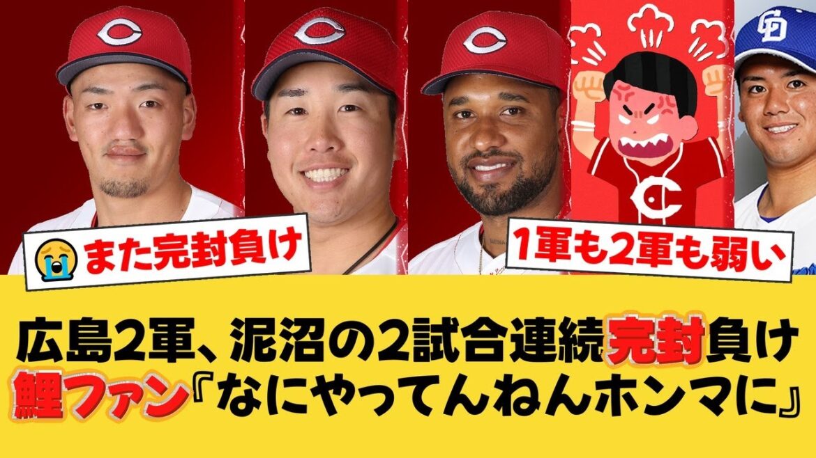 【2軍も泥沼】広島、中日に2試合連続の完封負けで借金11...。期待の矢野雅哉・石原貴規は4タコ、松木平優太に8回3安打と打線が完全沈黙。【広島ファンの反応】【C速報】