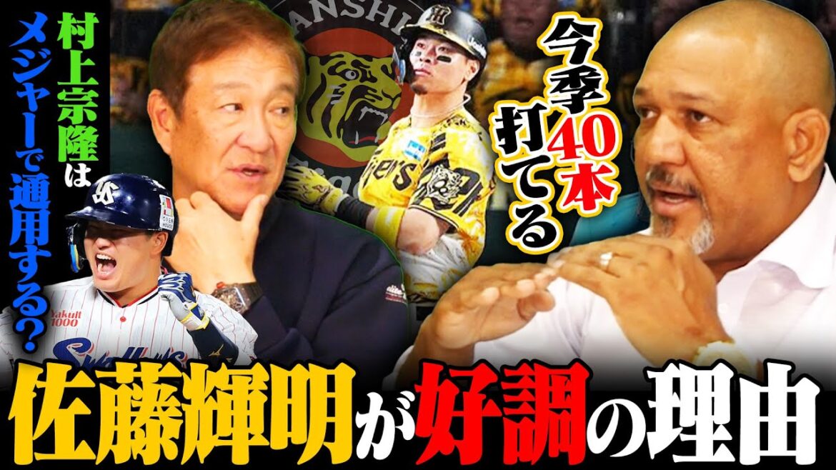 【ラミレス⑤】阪神佐藤輝明を分析‼︎本塁打&打点が現在リーグトップ‼︎『昨年とは〇〇が違う』ヤクルト村上宗隆は大谷翔平を超える可能性も⁉︎メジャーでの可能性についても語ります。