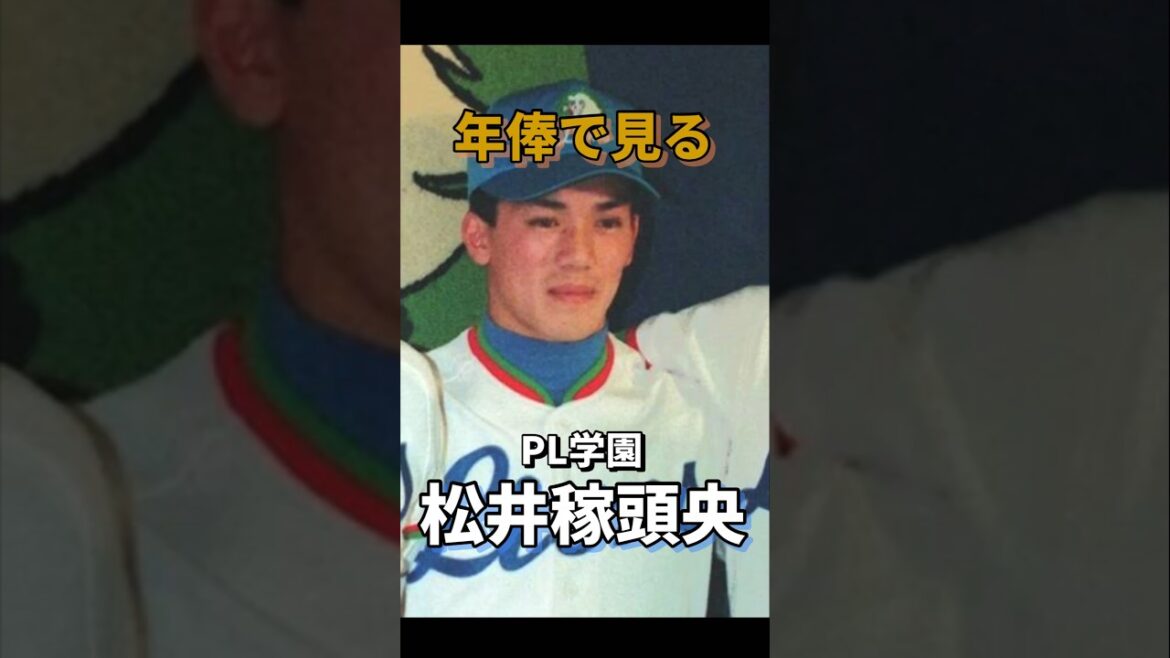 年俸で見る松井稼頭央#PL学園#埼玉西武ライオンズ #東北楽天ゴールデンイーグルス #松井稼頭央 年俸で見る松井稼頭央#PL学園#埼玉西武ライオンズ #東北楽天ゴールデンイーグルス #松井稼頭央