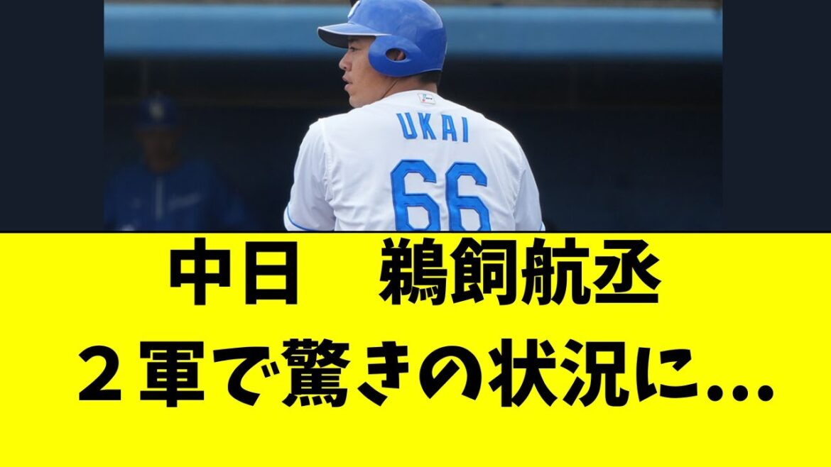 【中日】鵜飼の２軍での最新の状況がこちら・・・