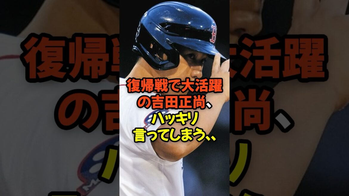 復帰戦で大活躍の吉田正尚がとある事実をハッキリ言ってしまう...