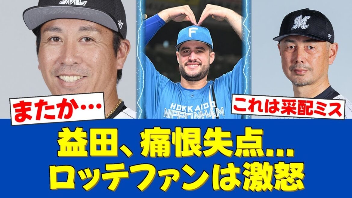 【悲報】守護神・益田が打たれ延長敗戦…ファンから采配批判が殺到【日ハムファンの反応】【F速報】