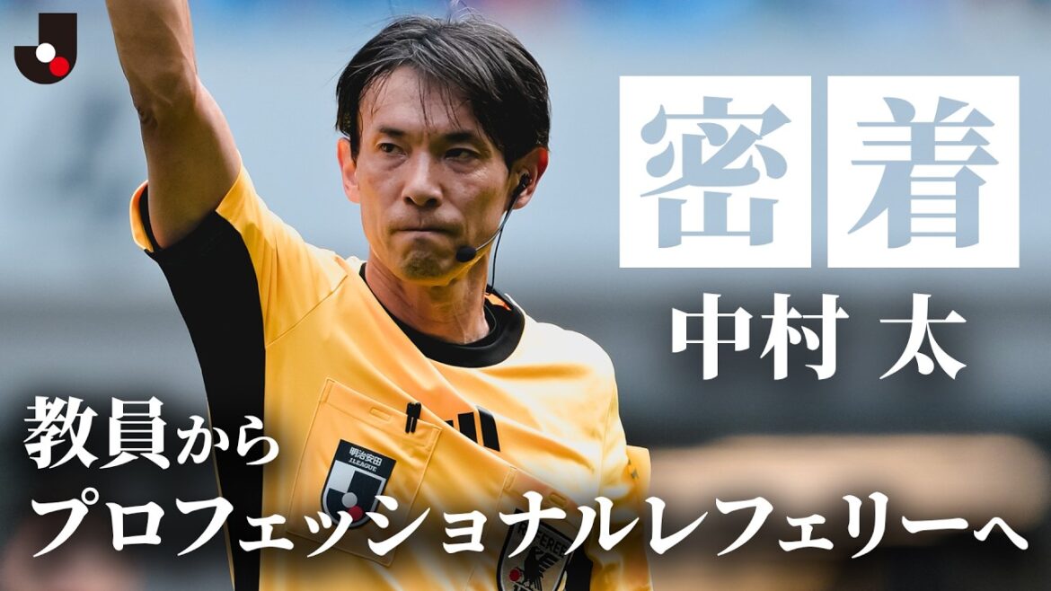 知られざる審判の日常と試合の舞台裏——Jリーグ プロフェッショナルレフェリー・中村太に密着 知られざる審判の日常と試合の舞台裏——Jリーグ プロフェッショナルレフェリー・中村太に密着