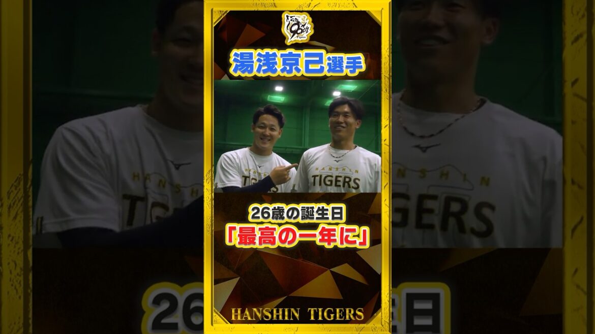 【最高の一年に】#湯浅京己 選手が26歳の誕生日！26歳の目標は・・・『めちゃくちゃいい年にします！』#shorts