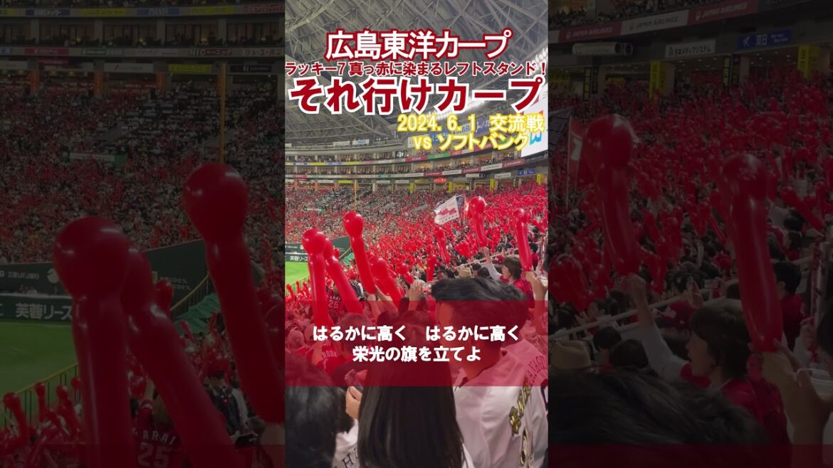 【広島東洋カープ】ラッキー7の『それ行けカープ』【応援歌】 #carp #広島東洋カープ #shorts