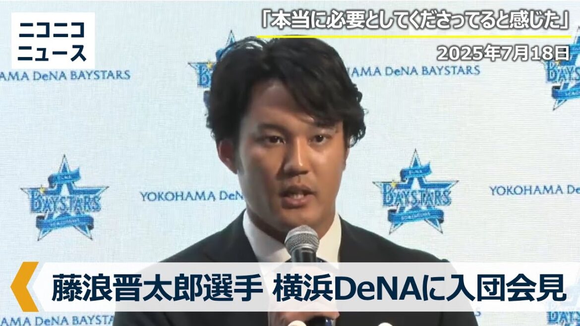 藤浪晋太郎選手 入団記者会見｜横浜DeNAベイスターズ【コメント付き】