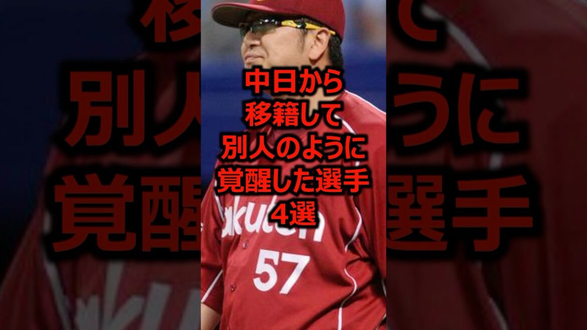 中日から移籍して別人のように覚醒した選手4選 #プロ野球 #中日ドラゴンズ #中日 中日から移籍して別人のように覚醒した選手4選 #プロ野球 #中日ドラゴンズ #中日