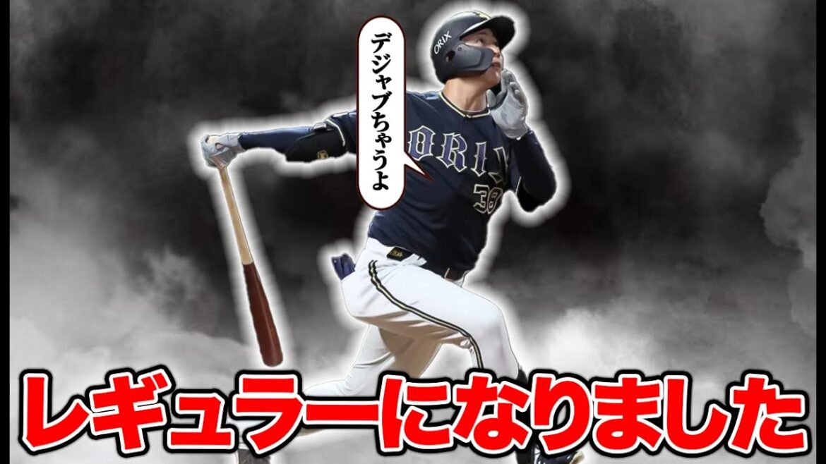 来田が4安打1HRで西川離脱のチャンスを1日でモノにしました。【オリックス】