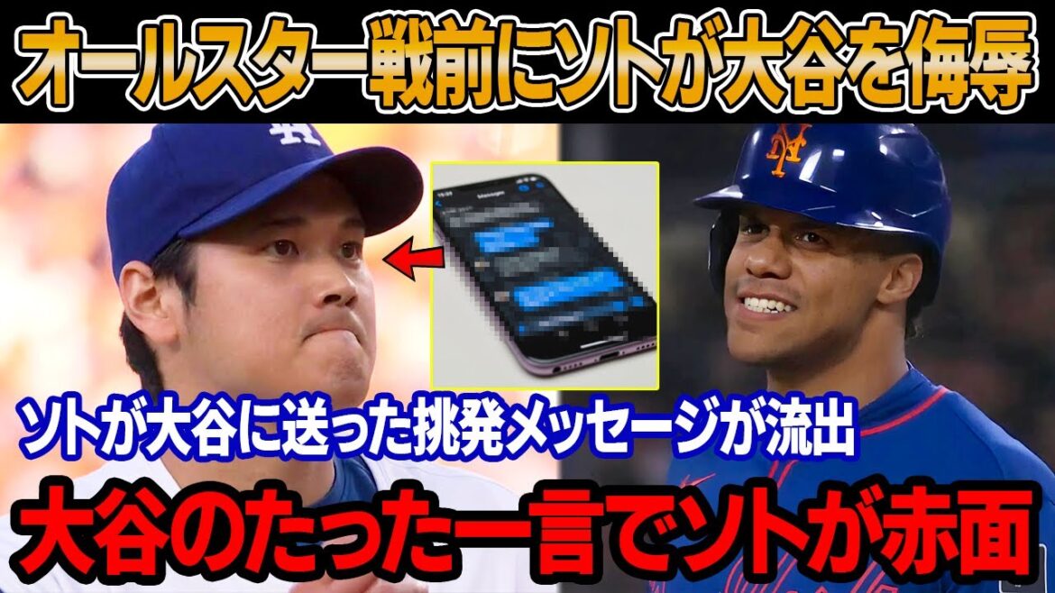 「翔平のどこが俺より上なんだ？」オールスター落選のソトが嫉妬爆発、大谷を痛烈批判 ! ソトが大谷に送った「脅迫メッセージ」の内容が流出！ジャッジの怒りが全米に衝撃を与えた！