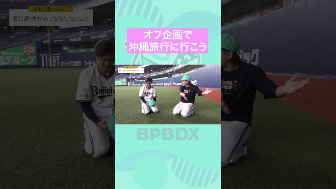 【選手に聞いてみた！】夏に連休があったらしたいこと #曽谷龍平 #宮城大弥 #オリックス #shorts #BPBDX