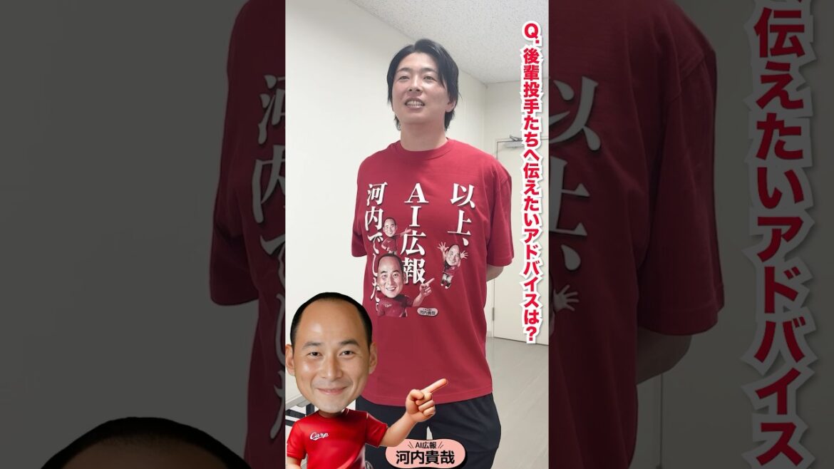 AI広報河内（大瀬良選手）