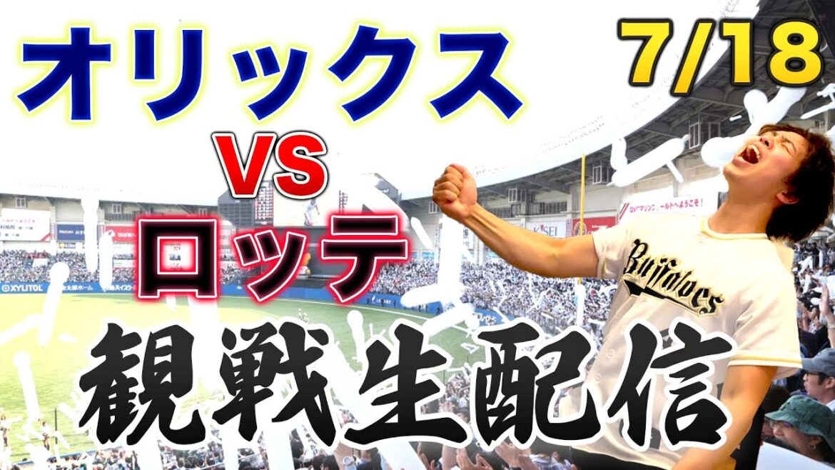 7/18 オリックスバファローズVS千葉ロッテマリーンズ 観戦生配信 7/18 オリックスバファローズVS千葉ロッテマリーンズ 観戦生配信