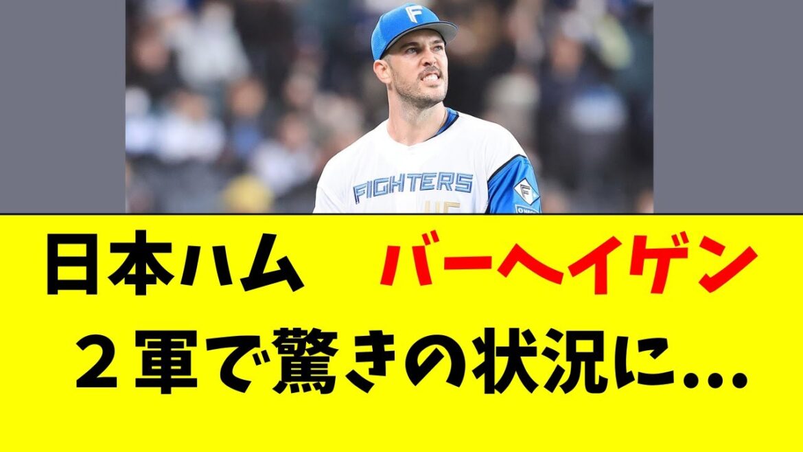 【日本ハム】バーヘイゲンの最新の状況がこちら・・・ 【日本ハム】バーヘイゲンの最新の状況がこちら・・・