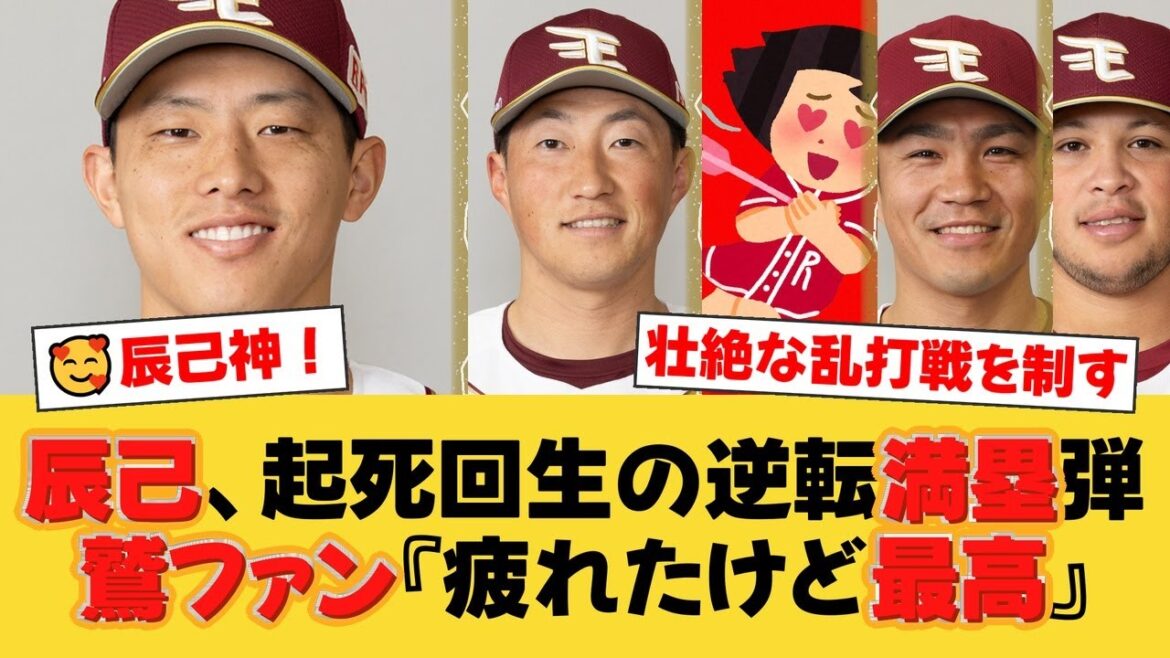 【楽天】辰己涼介が劇的逆転満塁弾!オリックスとの壮絶33安打乱打戦を制す!延長10回小深田大翔の決勝打で鷲ほー!【楽天ファンの反応】【E速報】 【楽天】辰己涼介が劇的逆転満塁弾!オリックスとの壮絶33安打乱打戦を制す!延長10回小深田大翔の決勝打で鷲ほー!【楽天ファンの反応】【E速報】