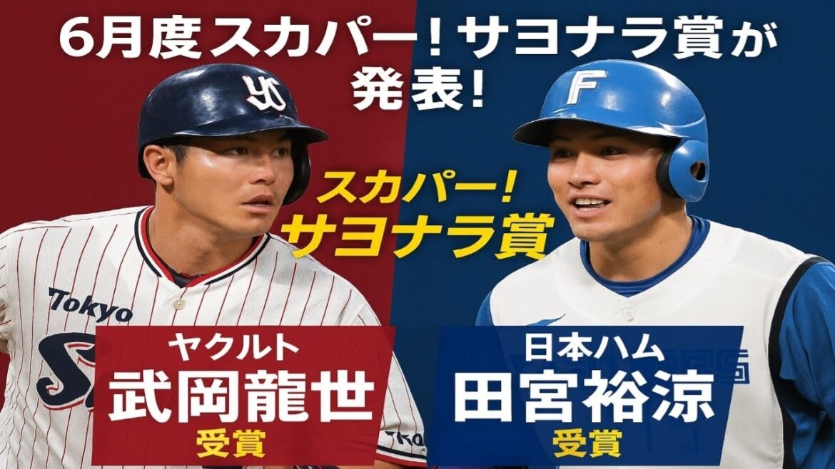 6月度『スカパー!サヨナラ賞』が発表!ヤクルト・武岡龍世、日本ハム・田宮裕涼が受賞 6月度『スカパー!サヨナラ賞』が発表!ヤクルト・武岡龍世、日本ハム・田宮裕涼が受賞