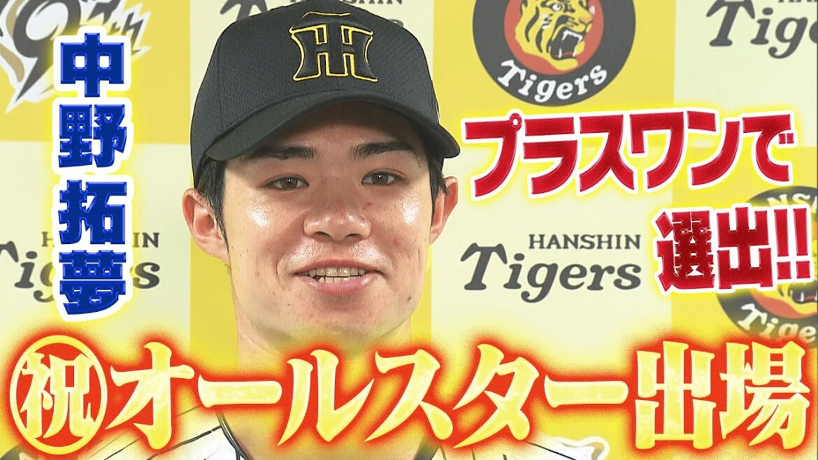 【プラスワンで選出】中野拓夢選手が5年連続のオールスターゲームに出場決定！阪神タイガース密着！応援番組「虎バン」ABCテレビ公式チャンネル
