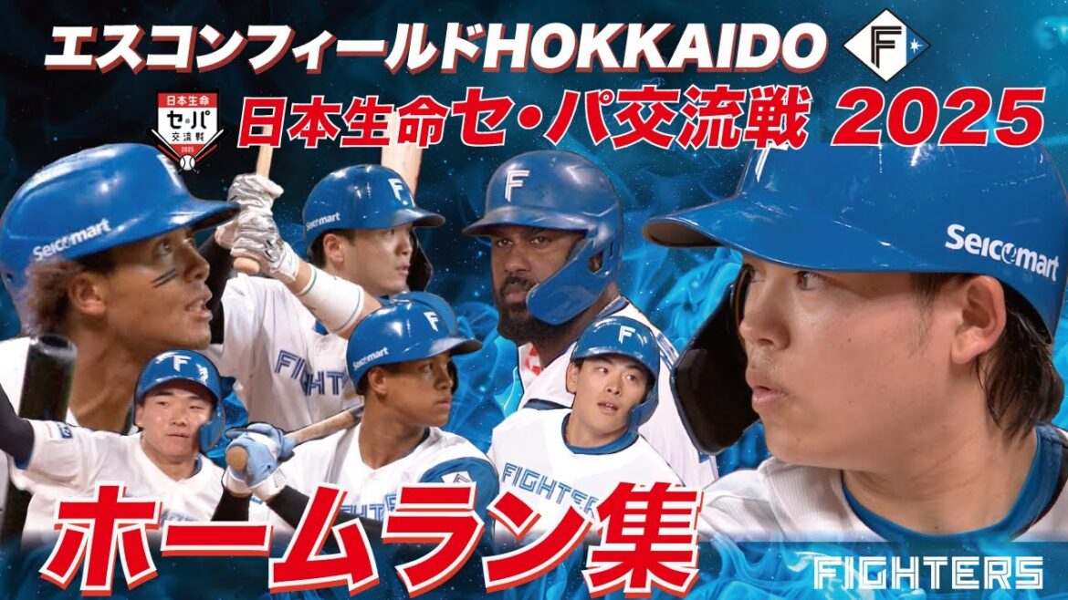 【2025年6月ホームラン集】エスコンフィールドHOKKAIDO 日本生命セ・パ交流戦【劇的サヨナラを含む9本塁打！】