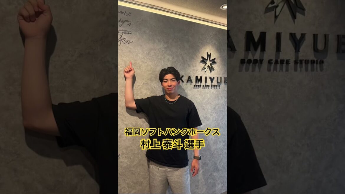 福岡ソフトバンクホークス　村上 泰斗 選手 #kamiyubi #かみゆび #npb #プロ野球 #福岡ソフトバンクホークス #村上泰斗 #ボディケア #神指福岡