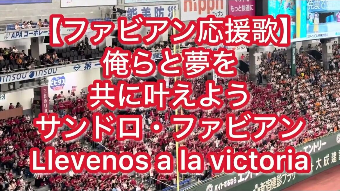 広島東洋カープ ファビアン 応援歌【歌詞付き】