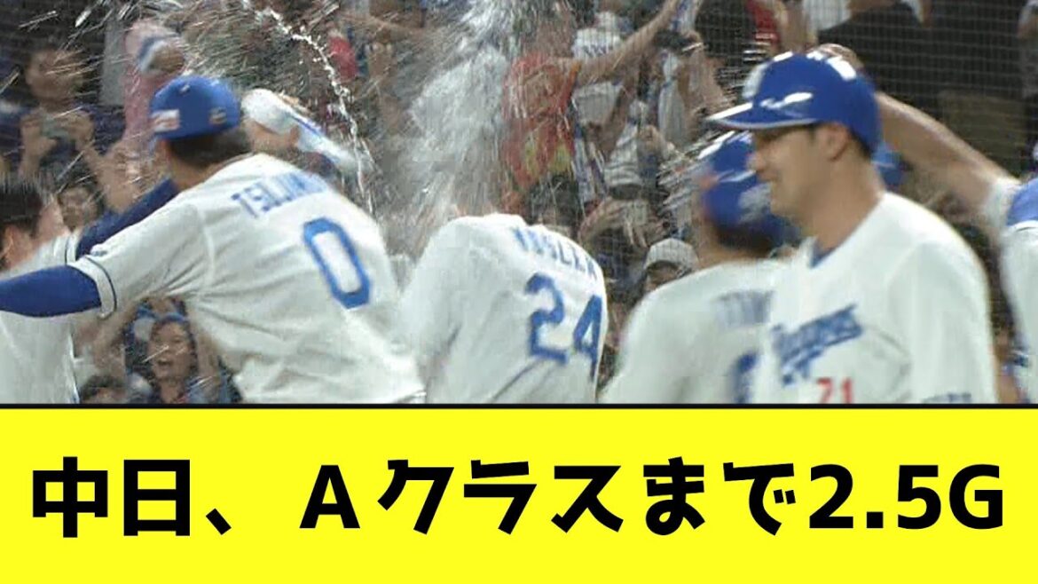 中日、Ａクラスまで2.5Gwwwwwww【なんJ反応】