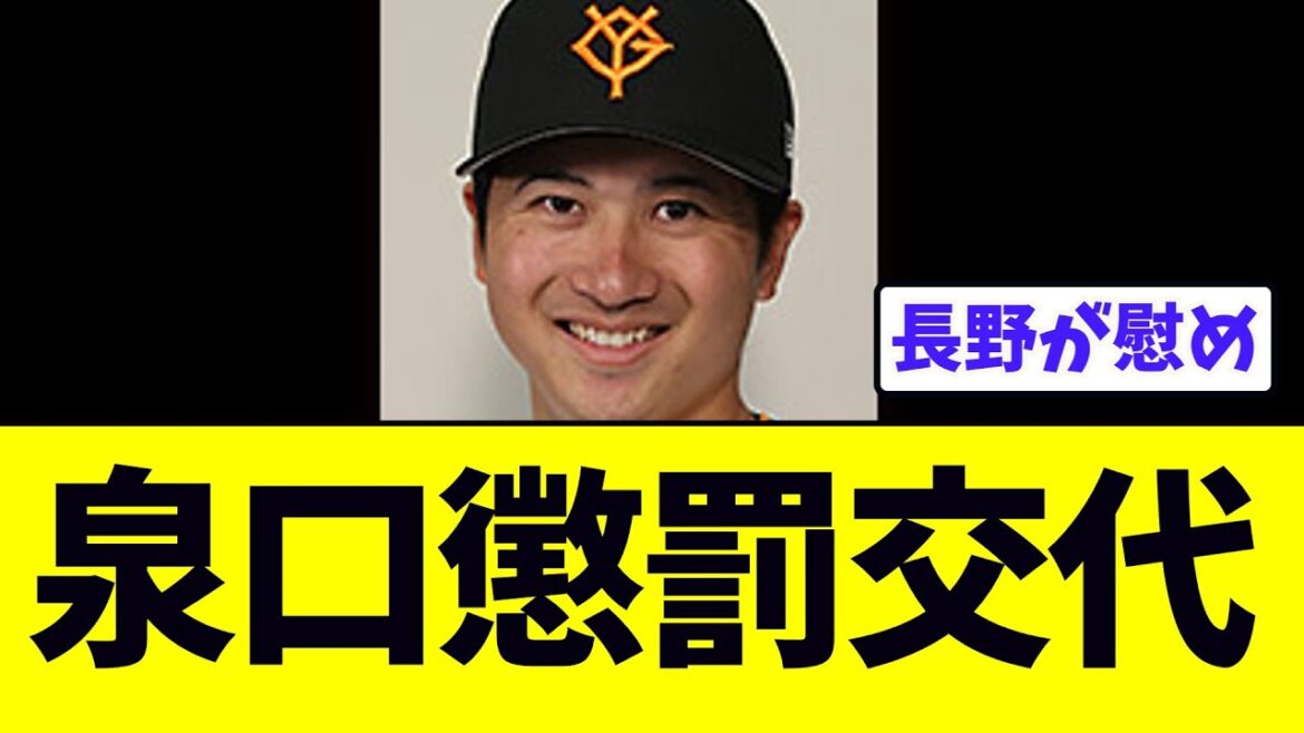 【悲報】巨人泉口友汰、懲罰交代に…