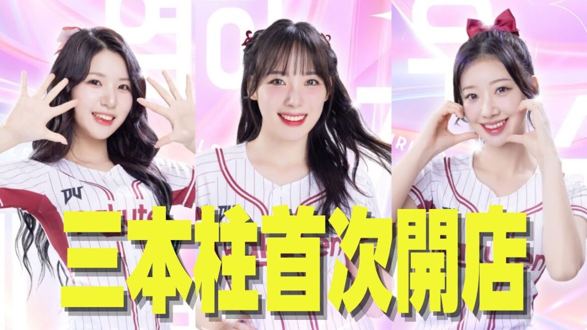 樂天韓籍三本柱快閃餐飲店《好厝邊Hasubeen》明天登場!!! 大巨蛋明星賽見 !  #河智媛 #廉世彬 #禹洙漢 #RakutenGirls