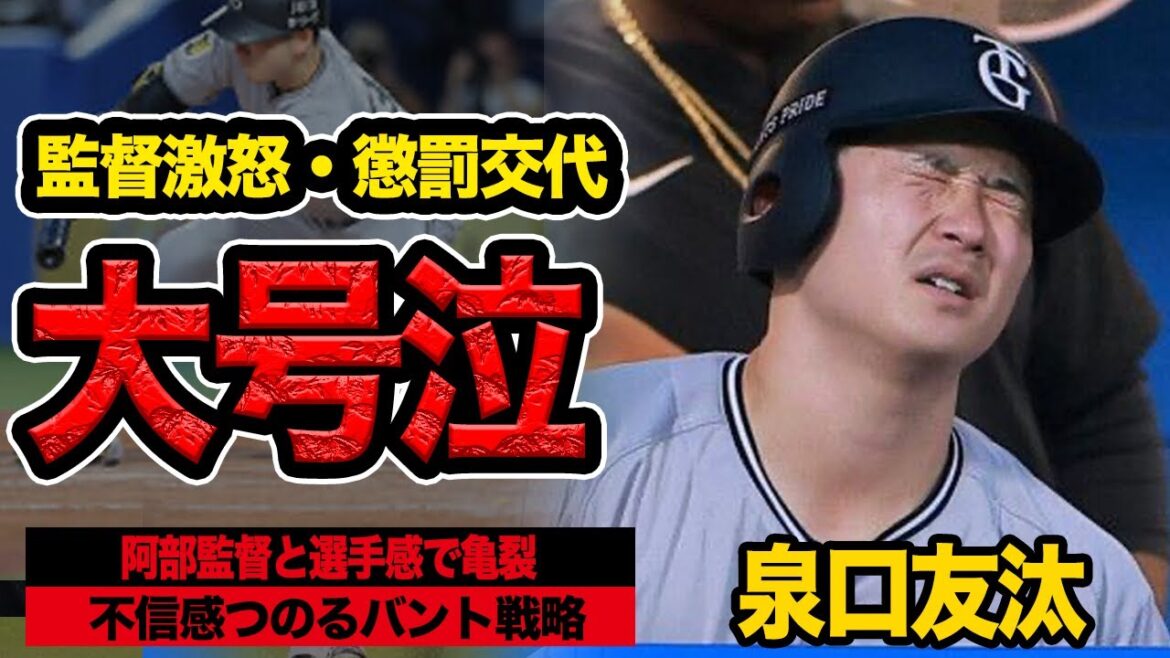 泉口友汰がベンチで大号泣…不可解なバント戦略で選手の不信感つのるチーム状況に絶句！懲罰交代されるまでの舞台裏、阿部監督采配への不信感がピークに…【プロ野球】