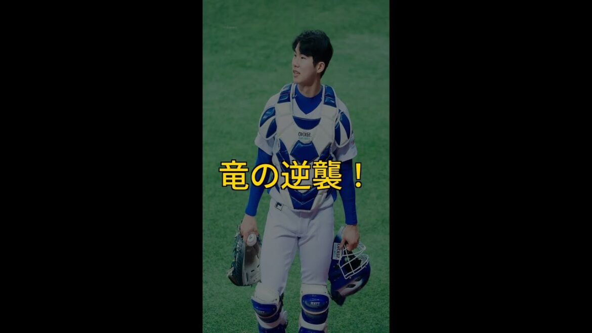 🔥中日ドラゴンズ5連勝達成！柳裕也投手復帰で阪神撃破！劇的勝利の瞬間⚾️ #Shorts