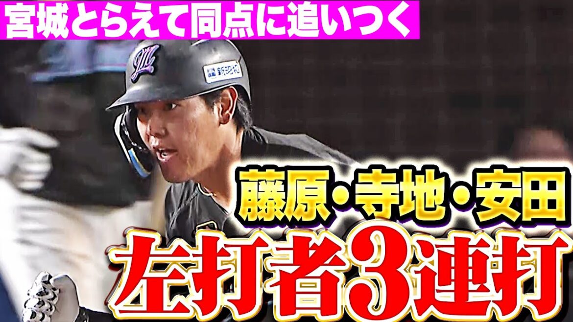 【左打者3連打】藤原・寺地・安田『しぶとく喰らいつく…難攻不落の宮城大弥を攻めて同点に追いつく！』