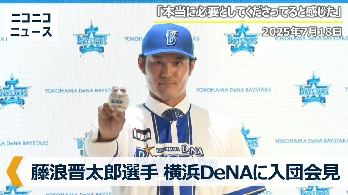 【DeNA】藤浪晋太郎選手が入団会見「本当に必要としてくださっていると感じた、情熱に応えたい」「対戦が楽しみなのは阪神タイガース佐藤輝明選手」「力まないように、甲子園も楽しみ」横浜DeNAベイスターズ