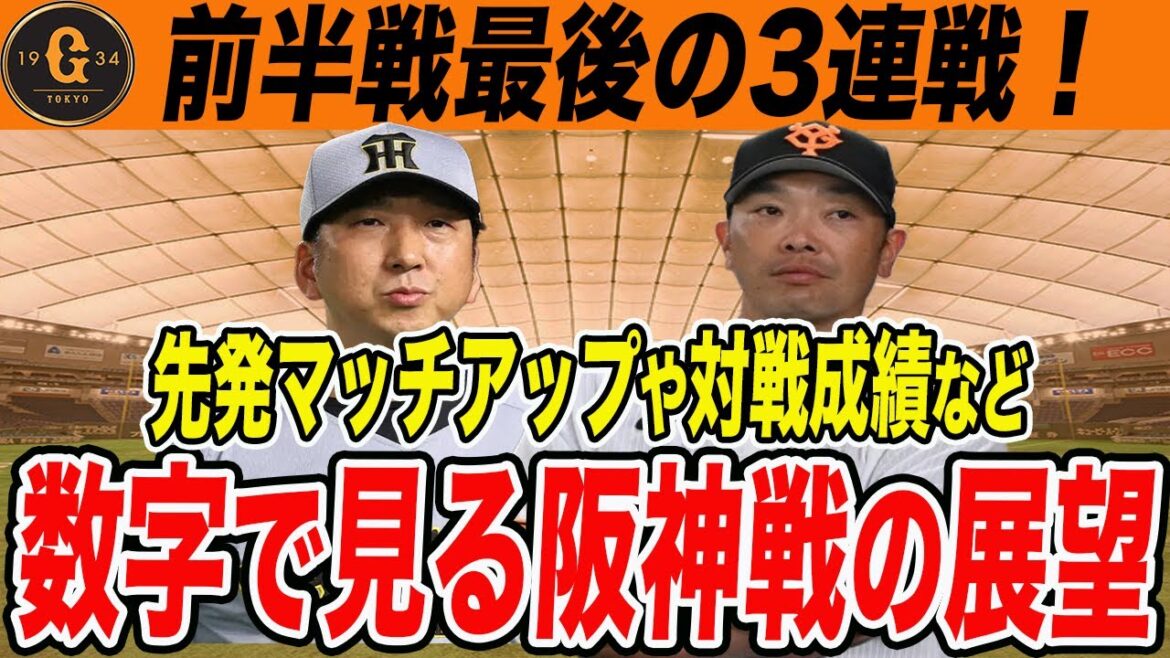 【巨人】阪神との3連戦に向けて先発マッチアップと対戦成績チェック！相性が良い打者は？！　読売ジャイアンツ