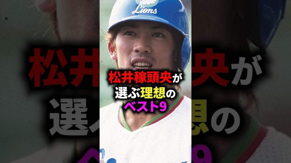 松井稼頭央が選ぶ理想のベスト9 #野球