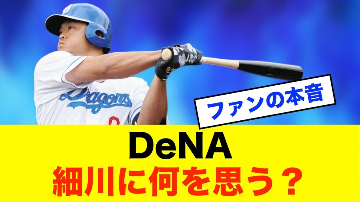 【本音】DeNAファンは移籍した細川をどう思ってるのか?※中日ドラゴンズ専門スレ反応集 【本音】DeNAファンは移籍した細川をどう思ってるのか?※中日ドラゴンズ専門スレ反応集